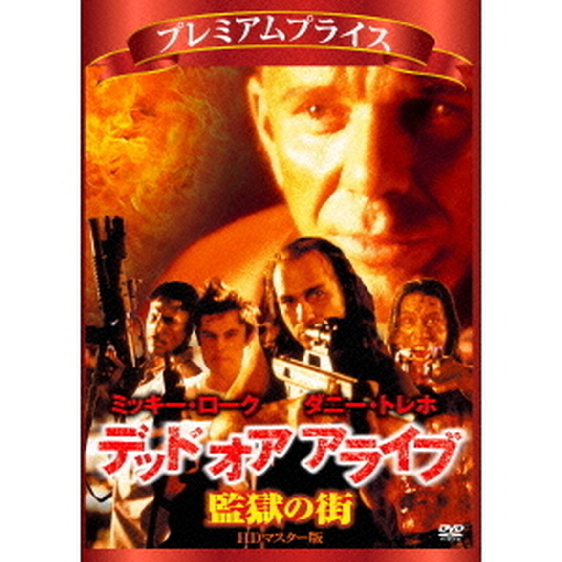 デッド　オア　アライブ　監獄の街　HDマスター版（ＤＶＤ）