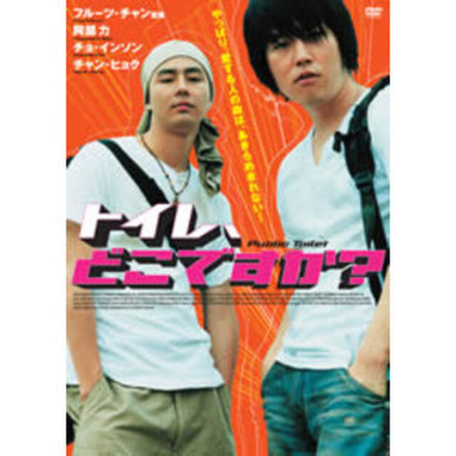 トイレ、どこですか？（ＤＶＤ）