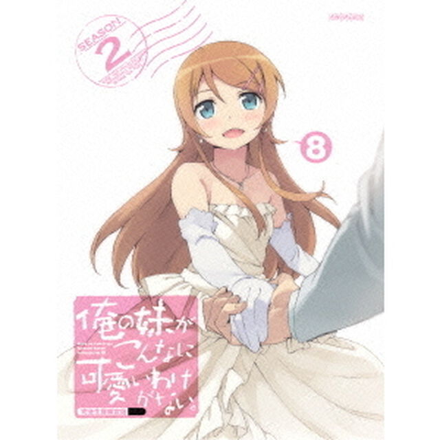 俺の妹がこんなに可愛いわけがない。　8（ＤＶＤ）