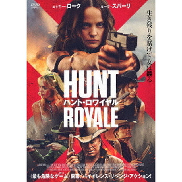 ハント・ロワイヤル（ＤＶＤ）