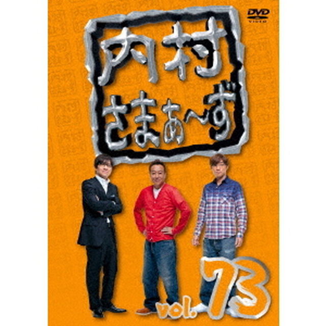 内村さまぁ〜ず　vol．73（ＤＶＤ）