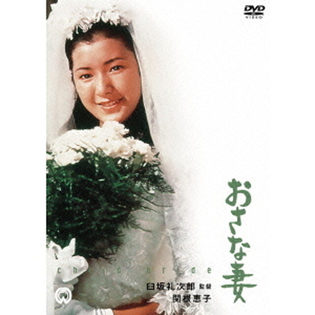 おさな妻（ＤＶＤ）