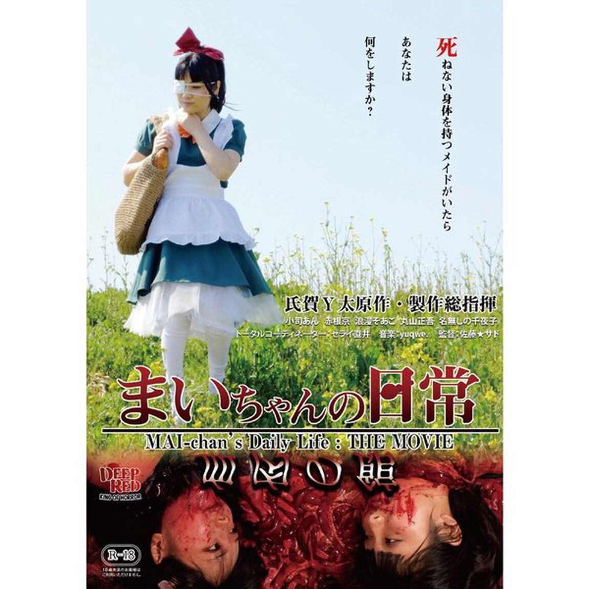 まいちゃんの日常 血肉の館（ＤＶＤ）