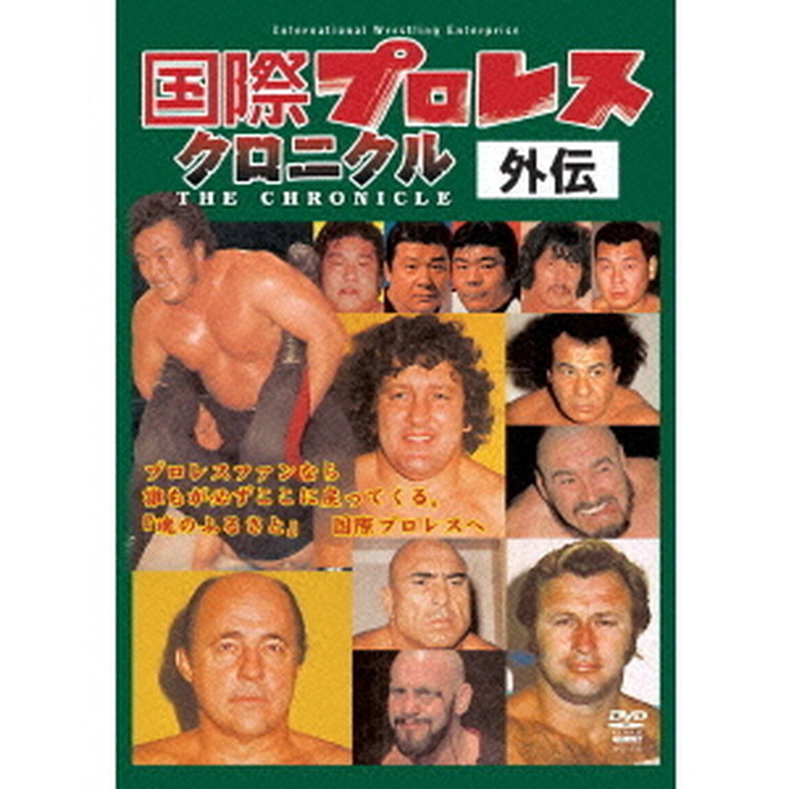 国際プロレスクロニクル外伝（ＤＶＤ）