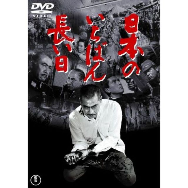 日本のいちばん長い日（ＤＶＤ）