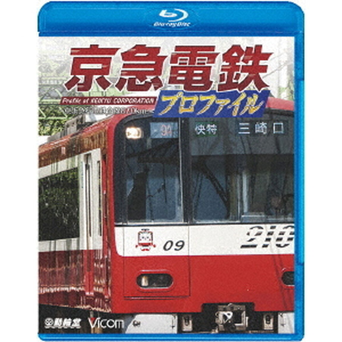 京急電鉄プロファイル　〜京浜急行電鉄全線87．0km〜（Ｂｌｕ－ｒａｙ　Ｄｉｓｃ）