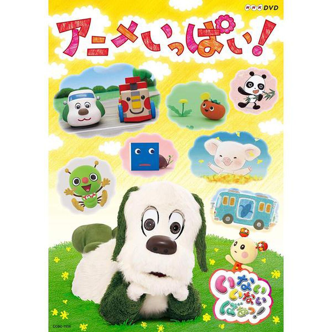 いないいないばあっ！　アニメいっぱい！（ＤＶＤ）