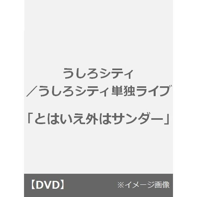うしろシティ単独ライブ「とはいえ外はサンダー」（ＤＶＤ）