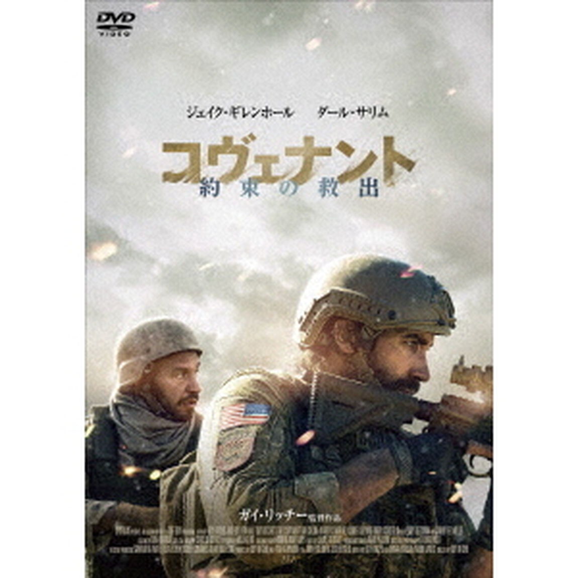 コヴェナント／約束の救出（ＤＶＤ）