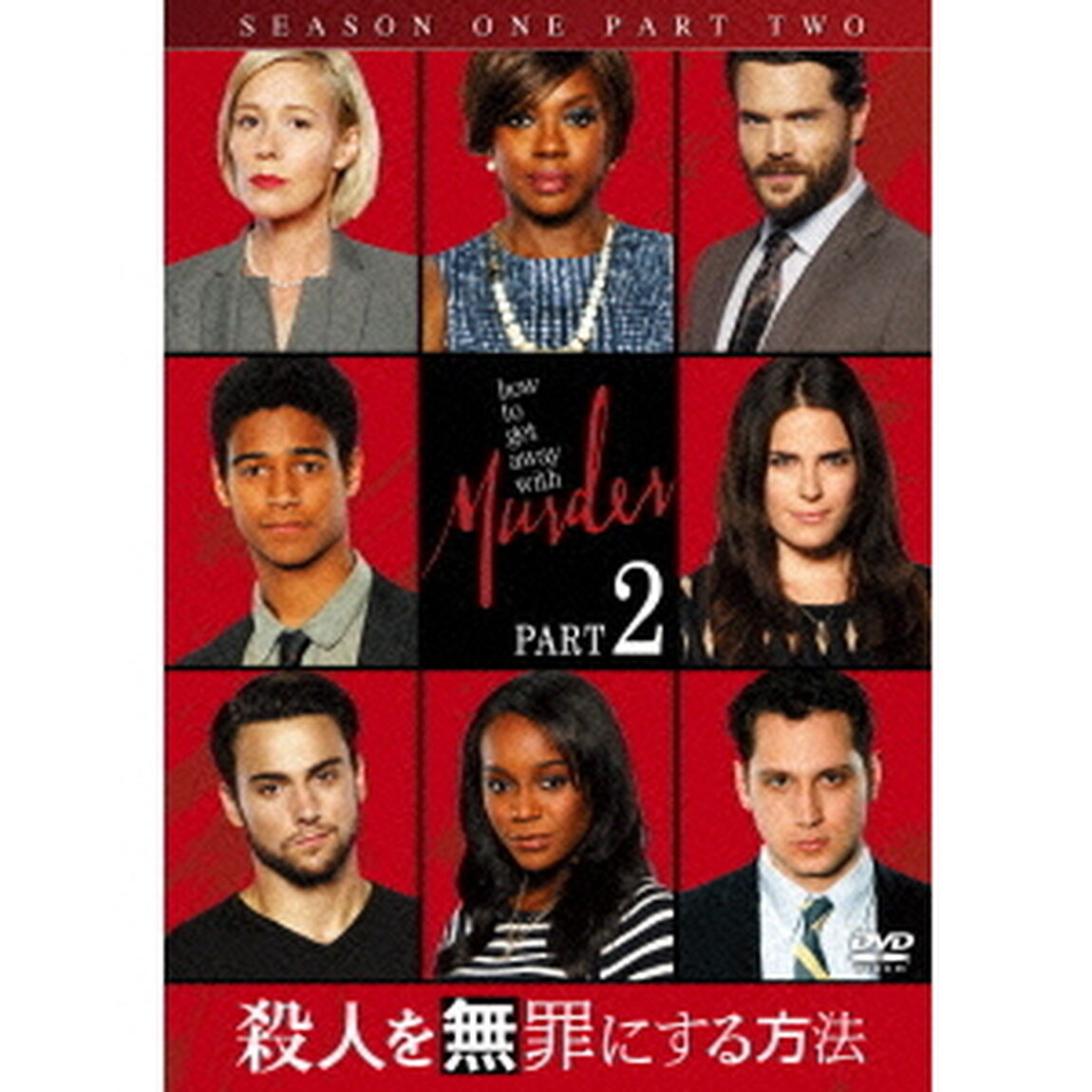 殺人を無罪にする方法 シーズン 1 Part 2（ＤＶＤ）