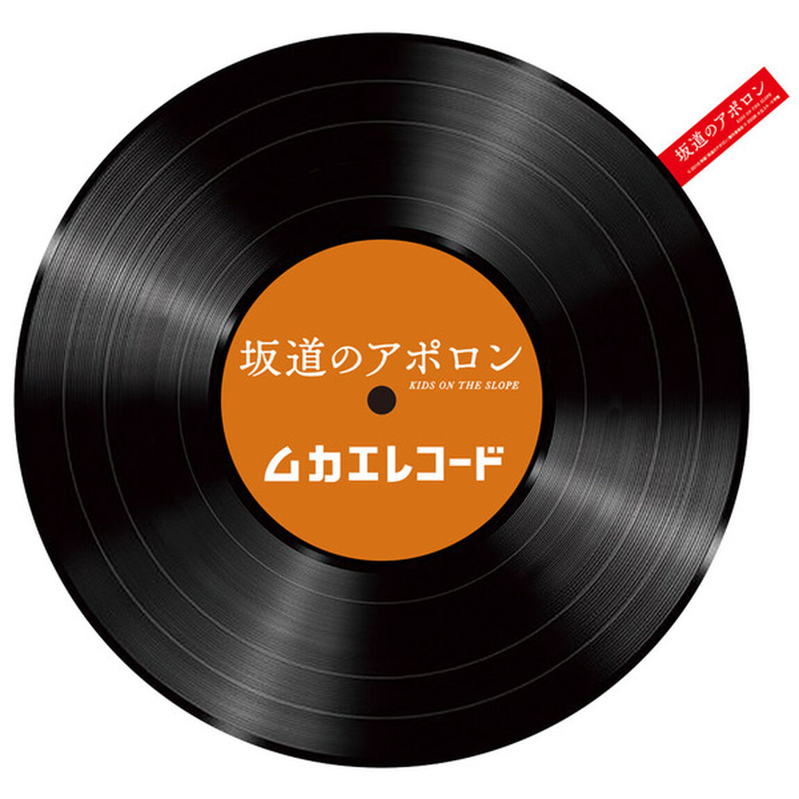 映画「坂道のアポロン」オリジナルミニレコードクッション＜セブン-イレブン・セブンネット限定＞(映画前売券無し)（その他）