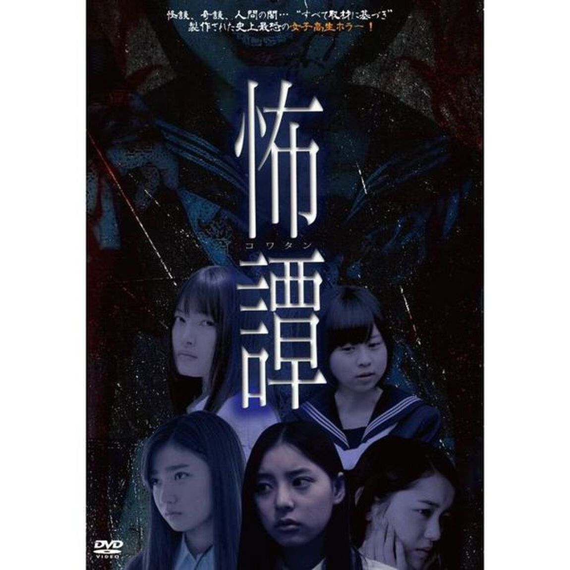 怖譚 －コワタン－（ＤＶＤ）