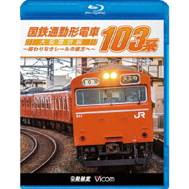 国鉄通勤形電車　103系　〜大阪環状線　終わりなきレールの彼方へ〜（Ｂｌｕ－ｒａｙ　Ｄｉｓｃ）