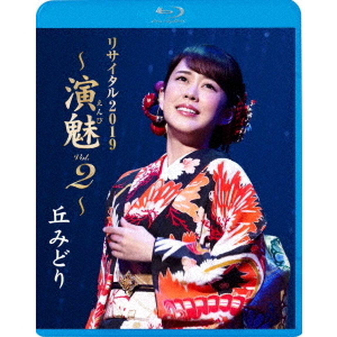 丘みどり　リサイタル2019　〜演魅　Vol．2〜（Ｂｌｕ－ｒａｙ　Ｄｉｓｃ）