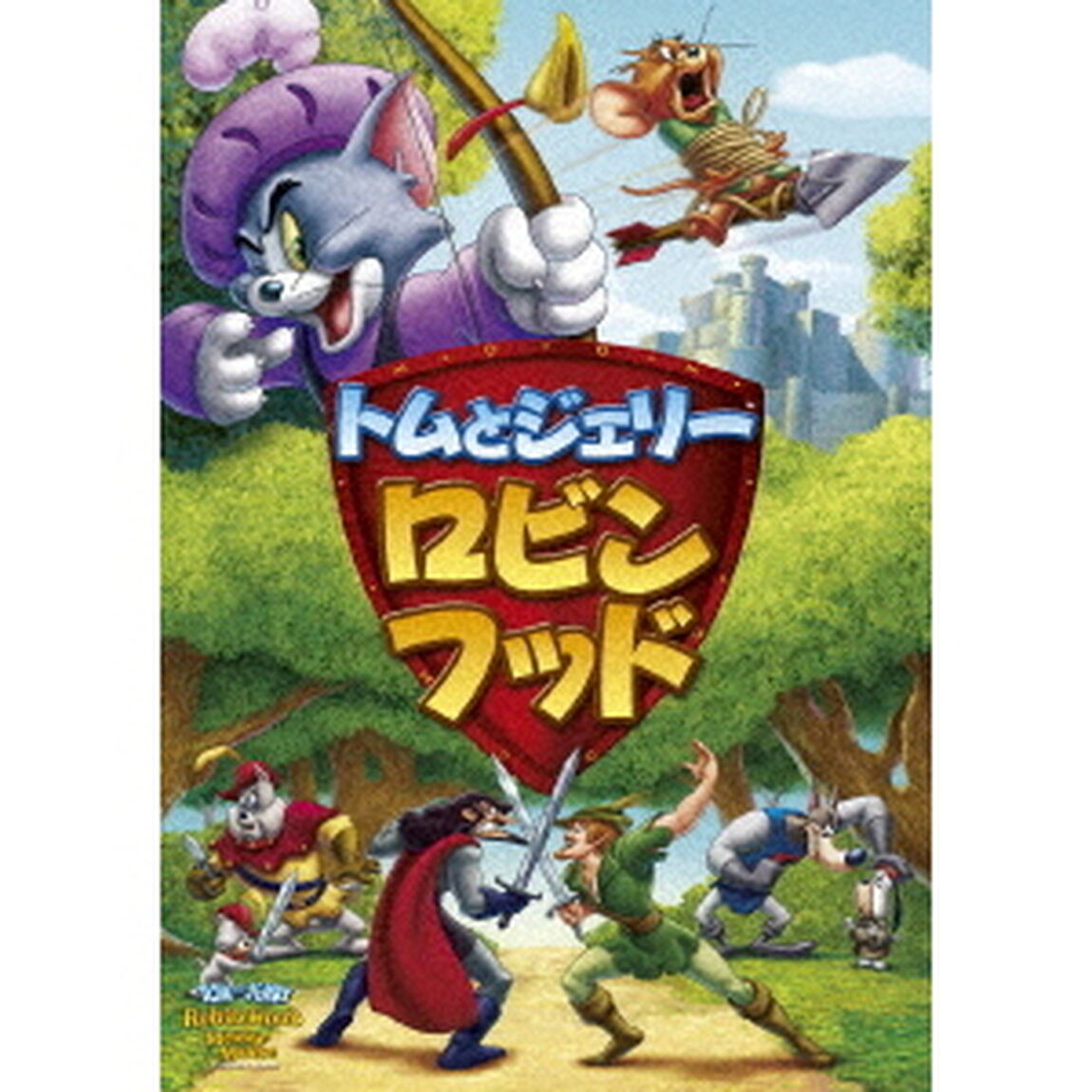 トムとジェリー　ロビン・フッド（ＤＶＤ）