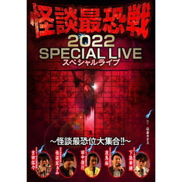 怪談最恐戦2022　スペシャルライブ〜怪談最恐位大集合！！〜（ＤＶＤ）