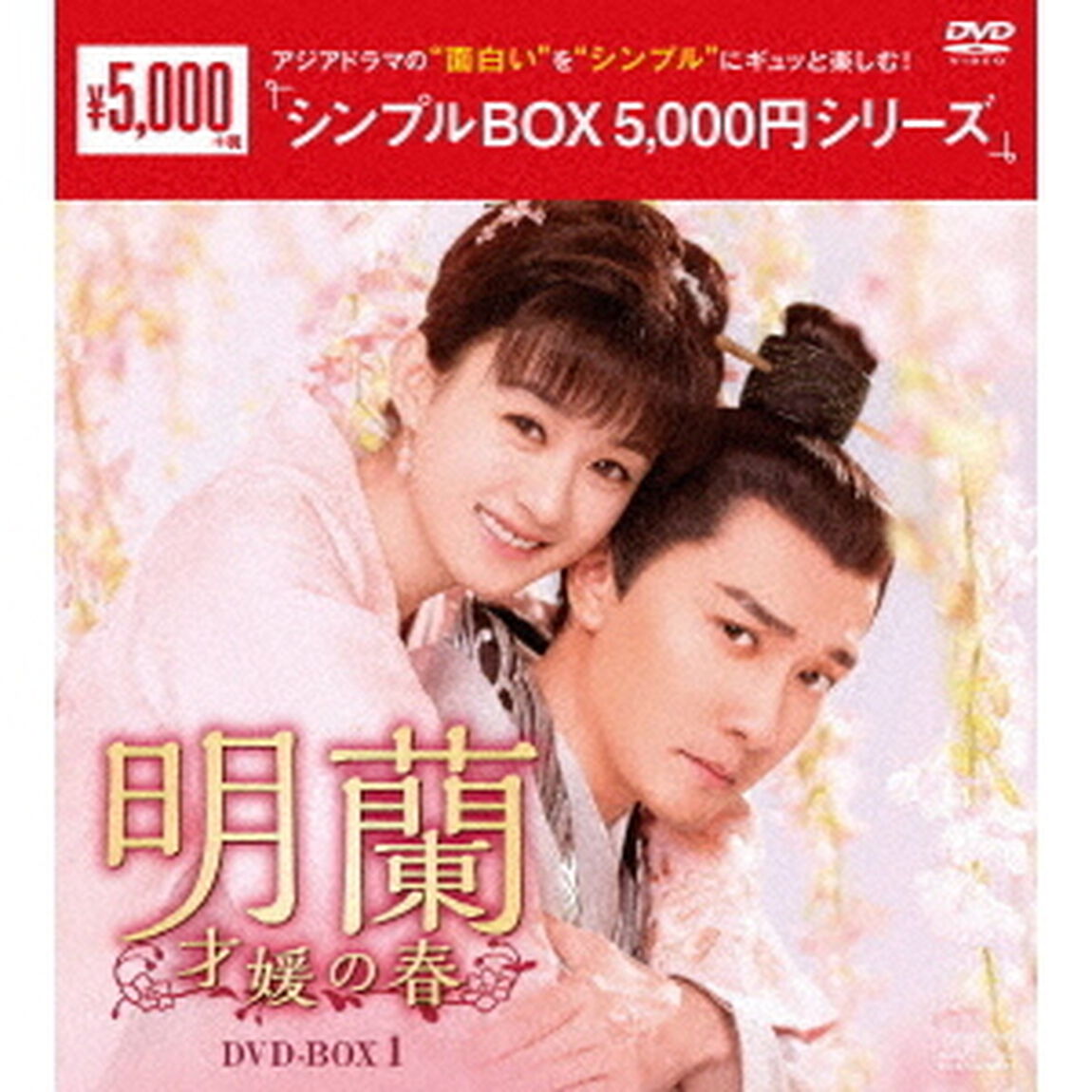 明蘭〜才媛の春〜　DVD－BOX1（ＤＶＤ）