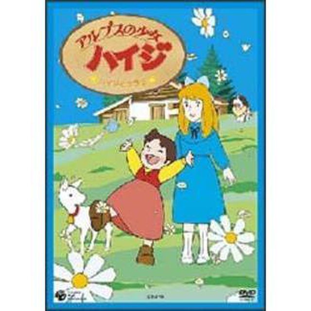 アルプスの少女ハイジ　ハイジとクララ（ＤＶＤ）