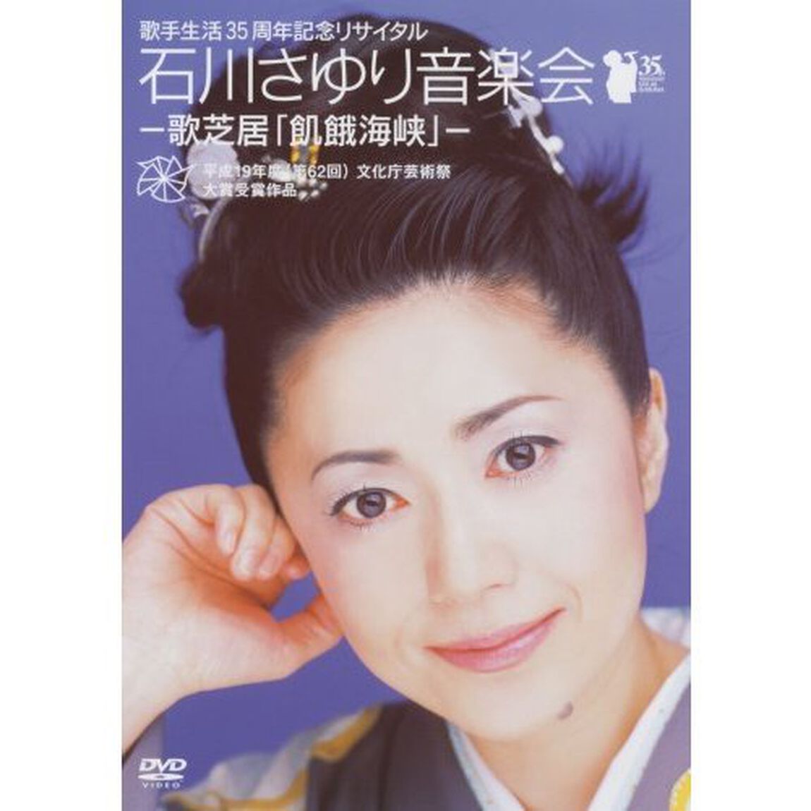 歌手生活35周年記念リサイタル　石川さゆり音楽会　－歌芝居「飢餓海峡」－（ＤＶＤ）