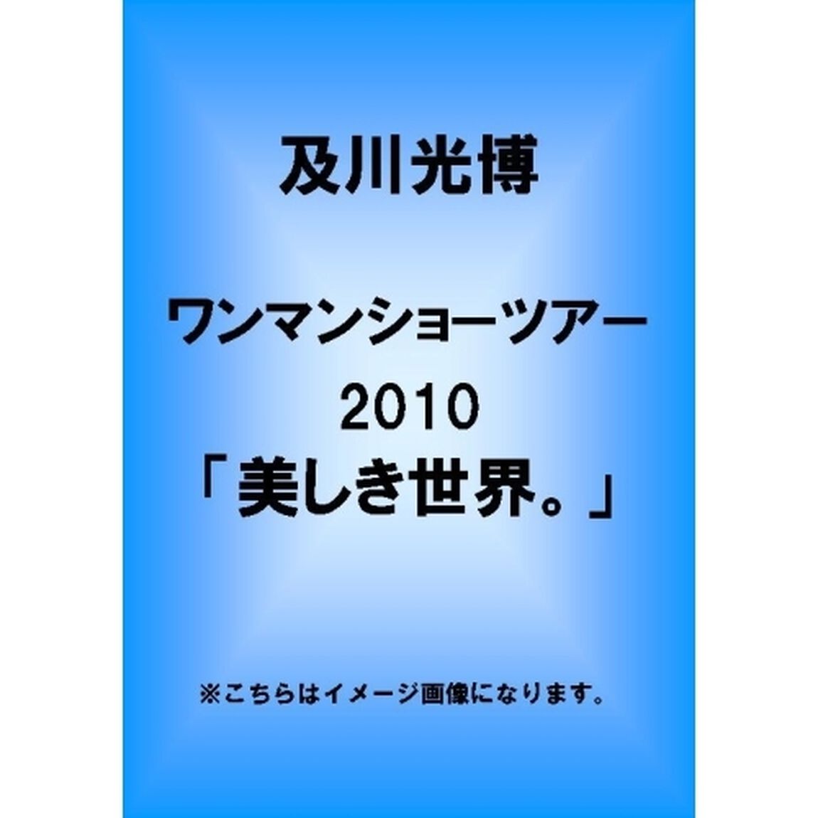 及川光博ワンマンショーツアー2010「美しき世界。」（ＤＶＤ）