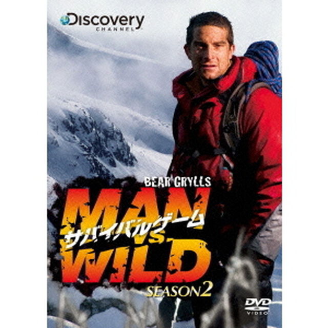 サバイバルゲーム　MAN　VS．　WILD　シーズン2　DVD－BOX（ＤＶＤ）