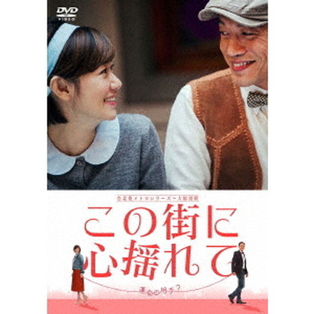 台北発　メトロシリーズ　この街に心揺れて（ＤＶＤ）