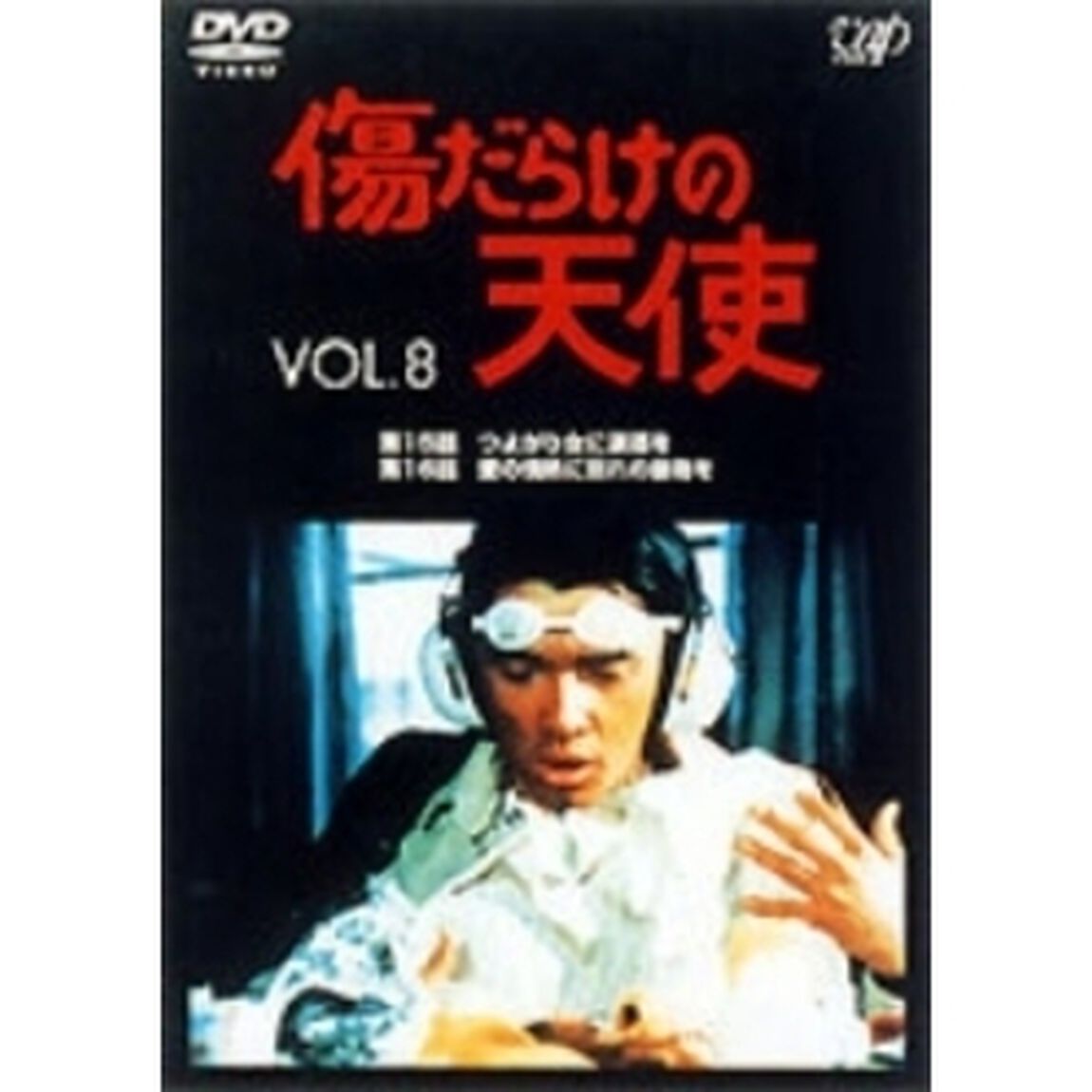 傷だらけの天使 Vol.8（ＤＶＤ）