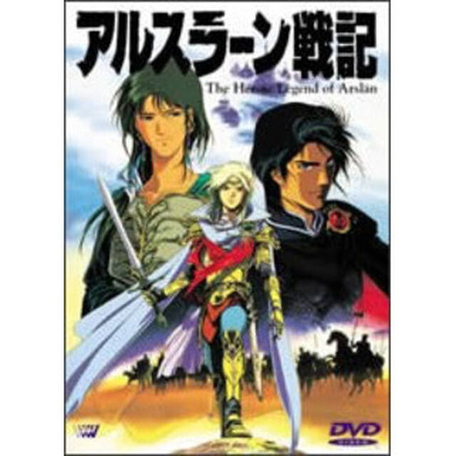 アルスラーン戦記（ＤＶＤ）