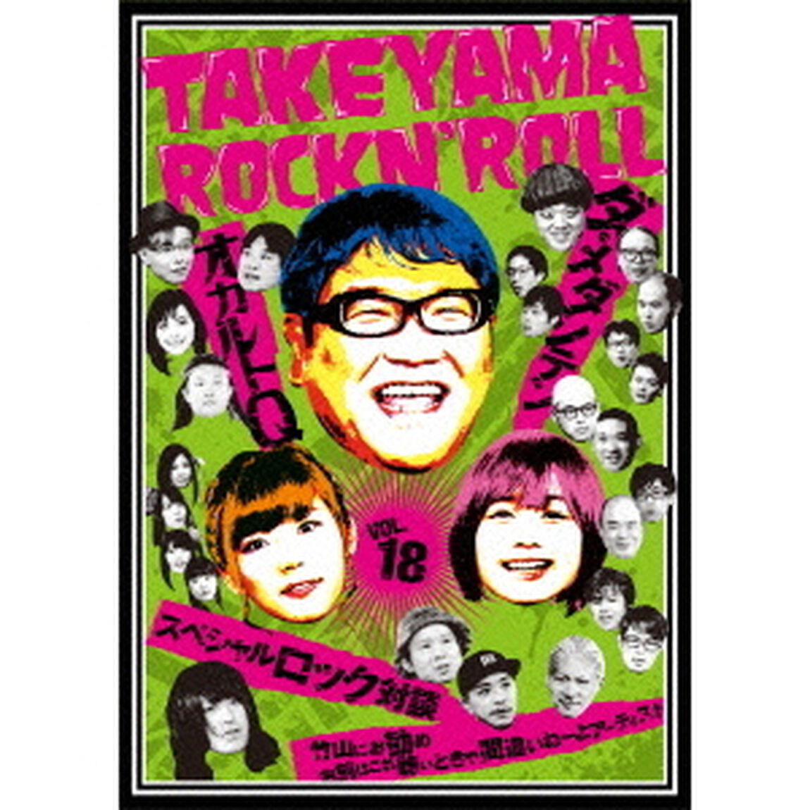 竹山ロックンロール 18（ＤＶＤ）