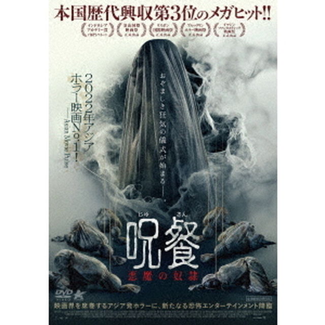 呪餐　悪魔の奴隷（ＤＶＤ）