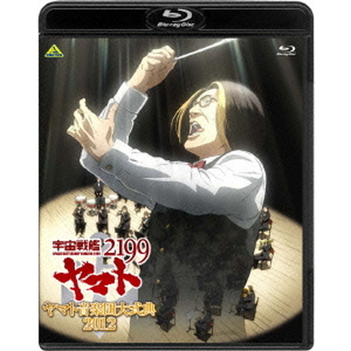 宇宙戦艦ヤマト2199　ヤマト音楽団大式典2012（Ｂｌｕ－ｒａｙ　Ｄｉｓｃ）