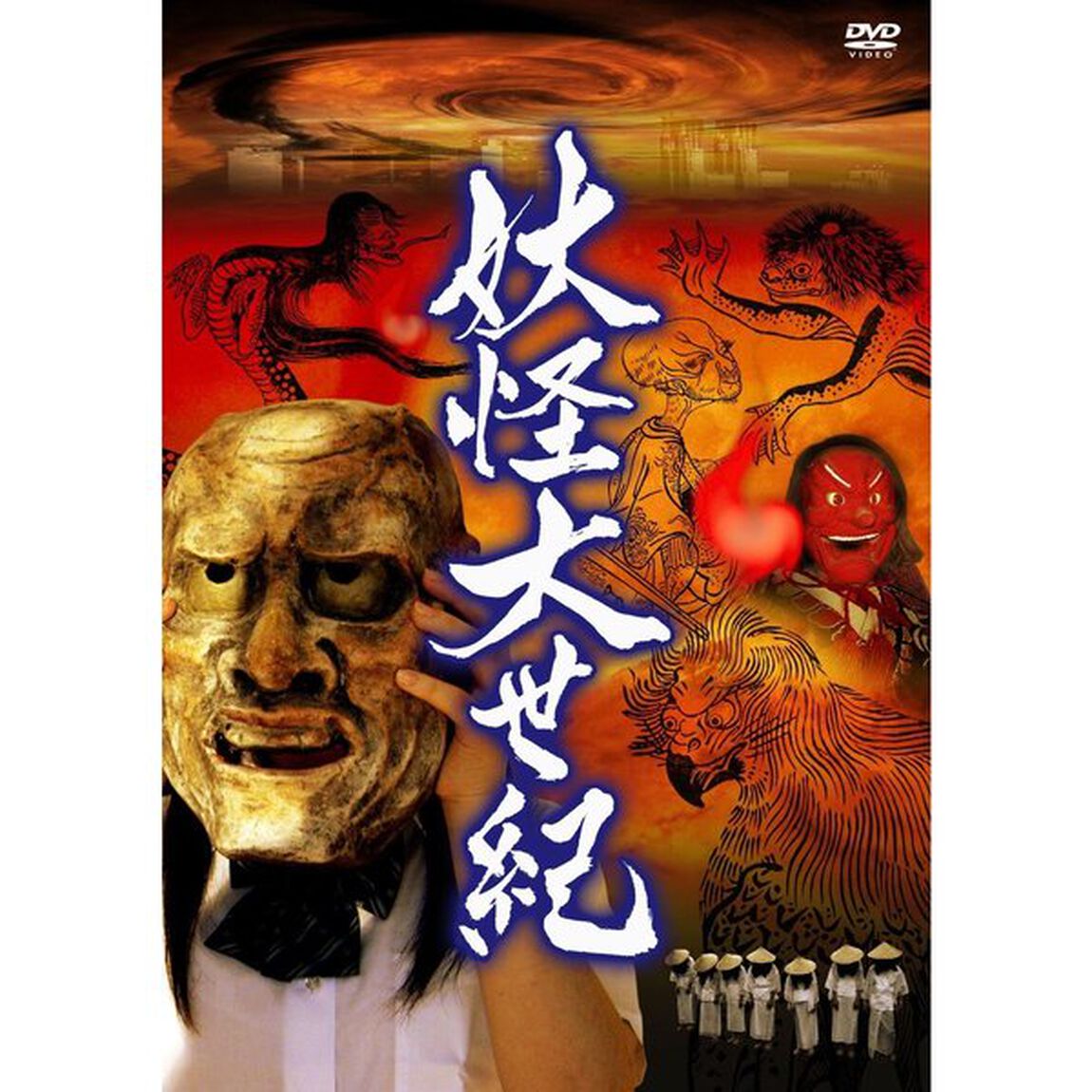 妖怪大世紀（ＤＶＤ）