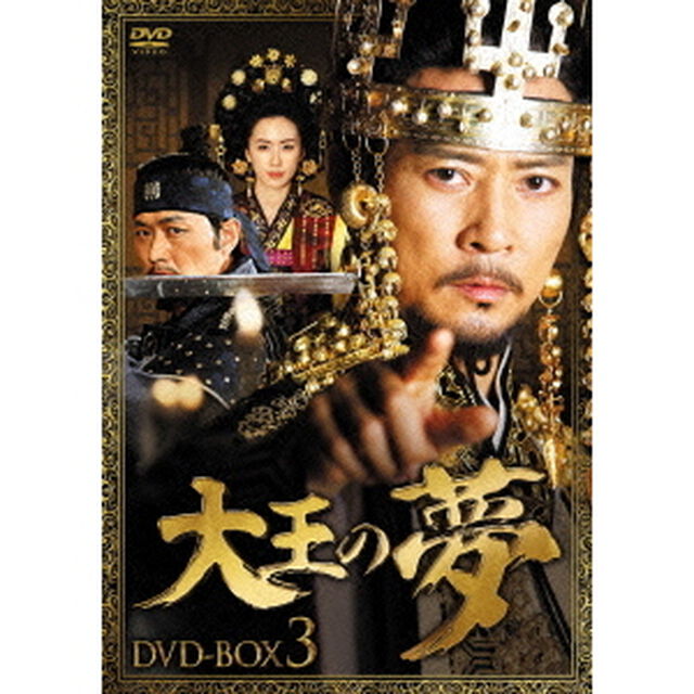 大王の夢　DVD－BOX3（ＤＶＤ）