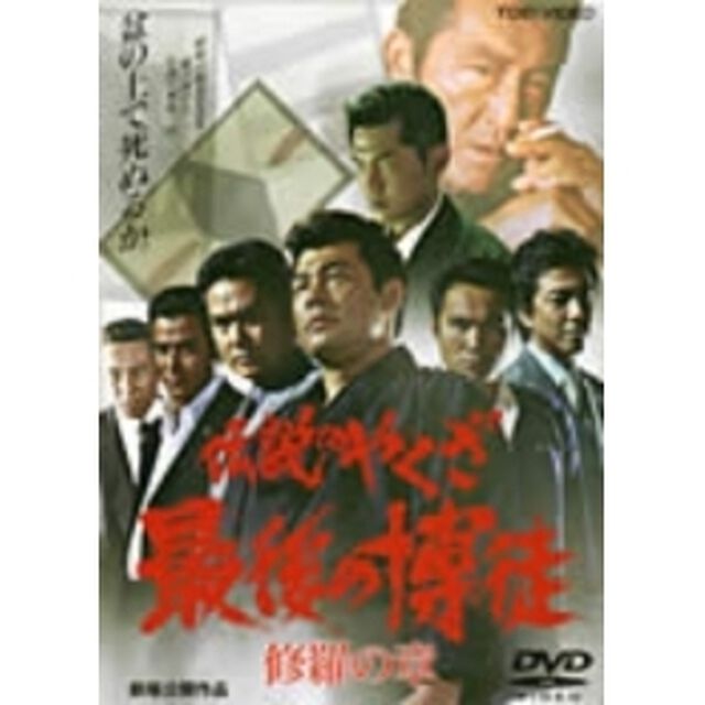 最後の博徒　修羅の章（ＤＶＤ）