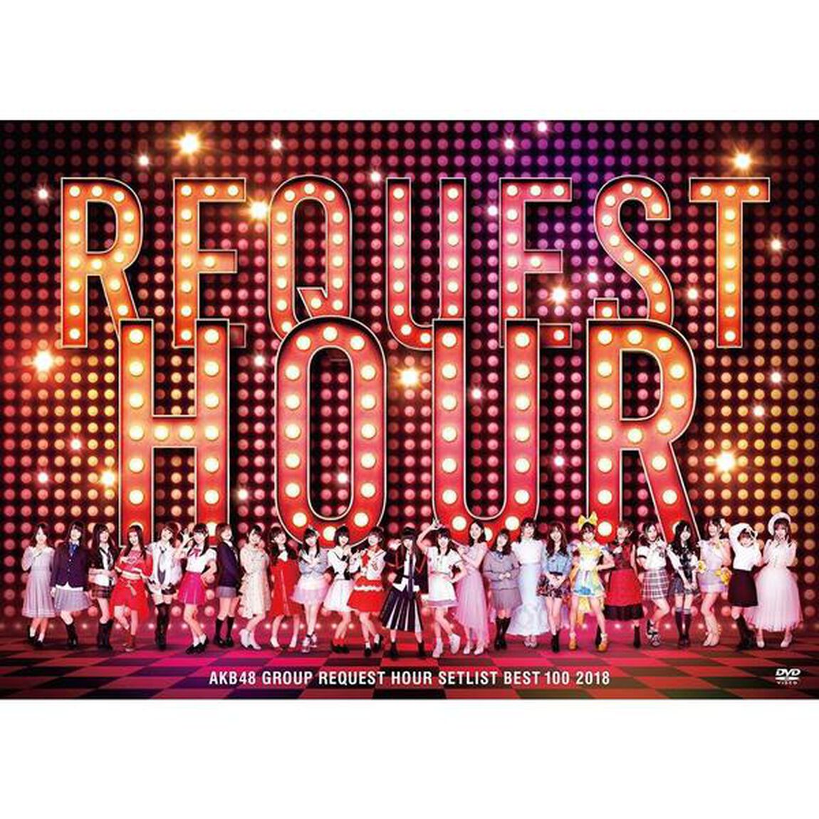 AKB48グループリクエストアワーセットリストベスト100　2018（ＤＶＤ）