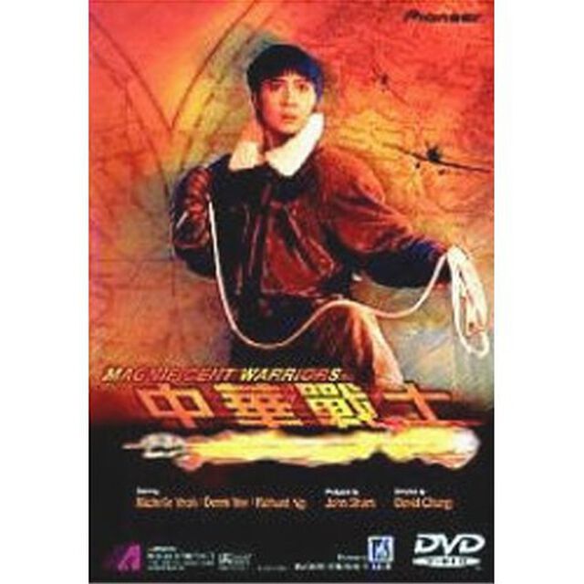 中華戦士（ＤＶＤ）