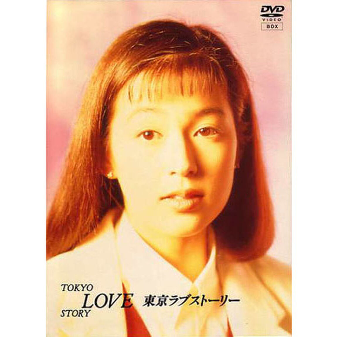 東京ラブストーリー　DVD－BOX（ＤＶＤ）