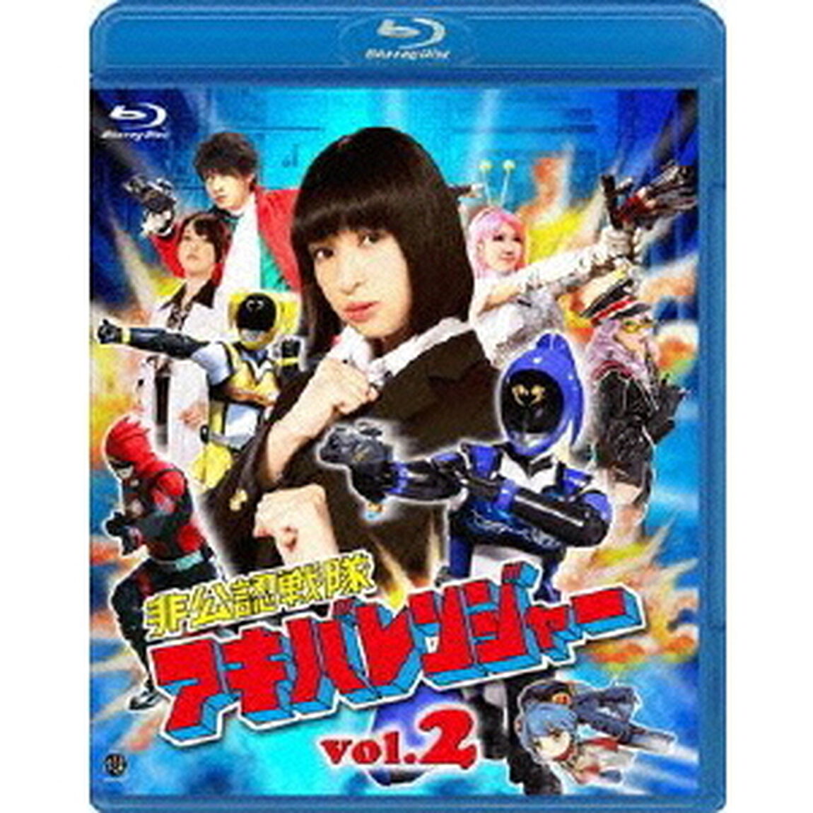 非公認戦隊アキバレンジャー　2（Ｂｌｕ－ｒａｙ　Ｄｉｓｃ）
