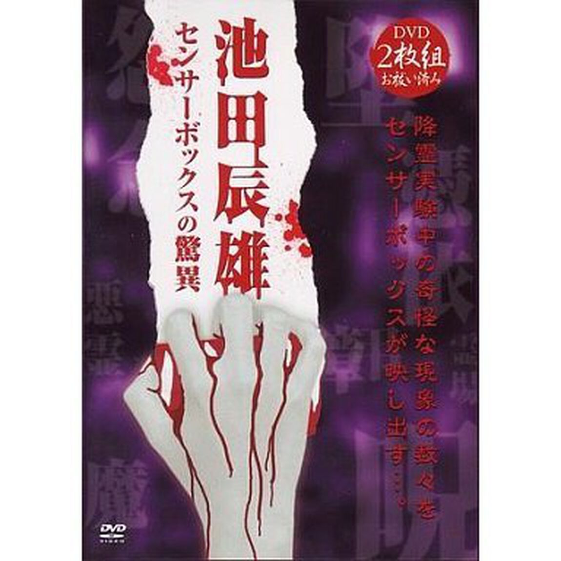 池田辰雄 センサーボックスの驚異（ＤＶＤ）