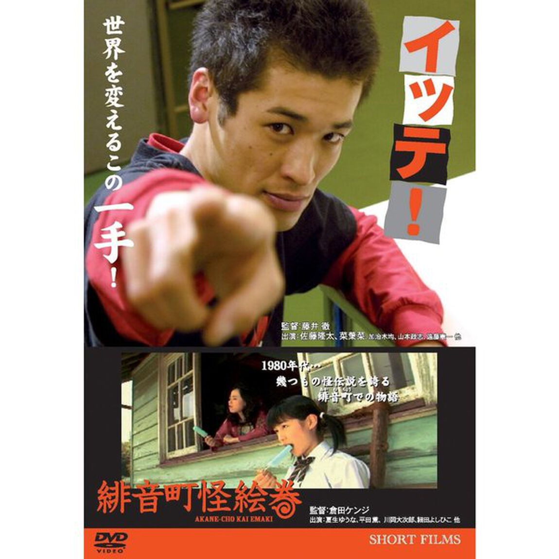 「イッテ！」 「緋音町怪絵巻」（ＤＶＤ）