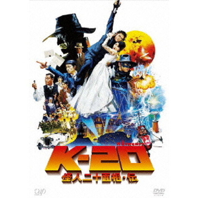 K－20　怪人二十面相・伝（ＤＶＤ）