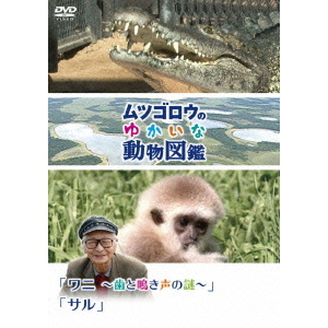「ムツゴロウのゆかいな動物図鑑」 シリーズ 「ワニ 〜歯と鳴き声の謎〜」「サル」（ＤＶＤ）