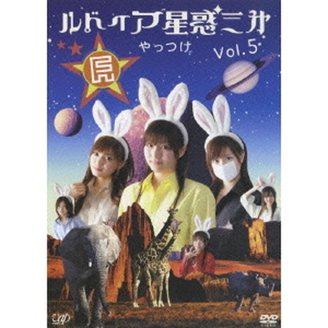 ルドイア★星惑三第 Vol.5（ＤＶＤ）
