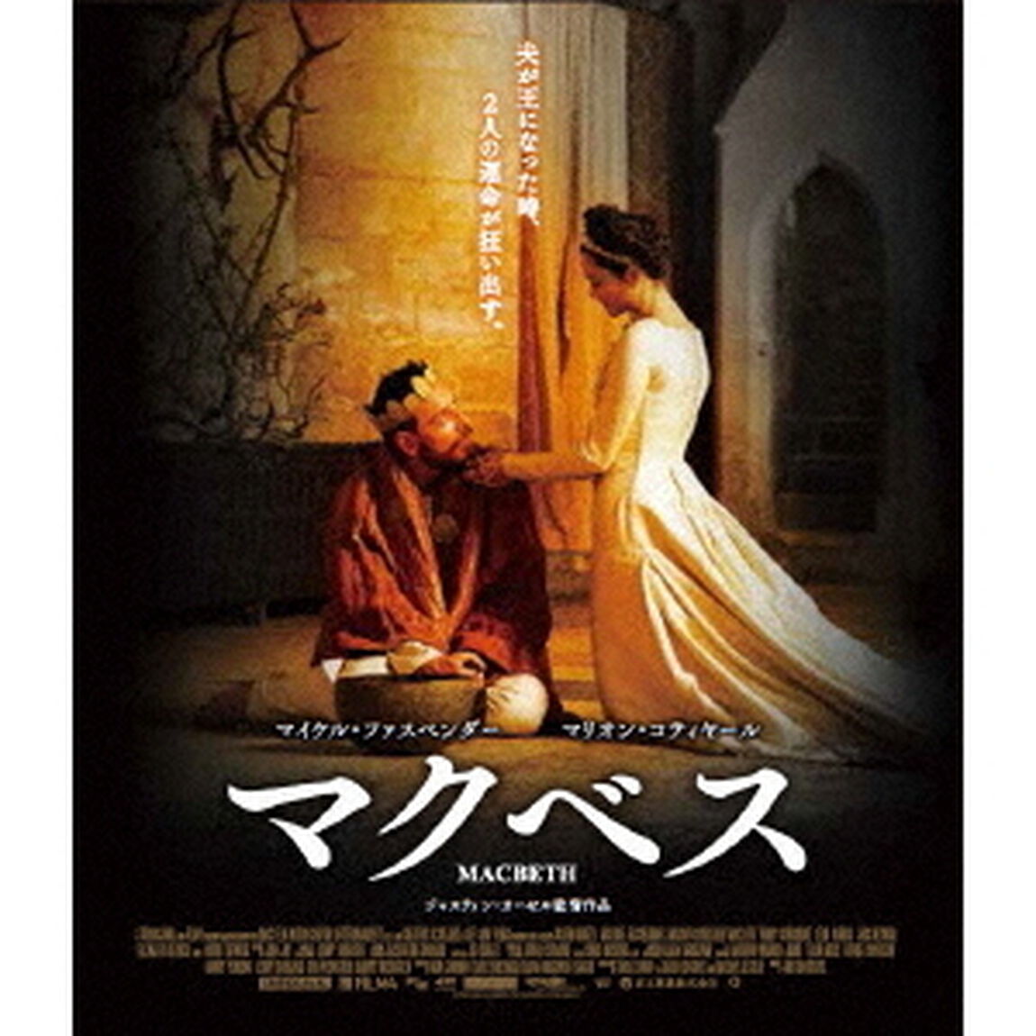 マクベス（Ｂｌｕ－ｒａｙ　Ｄｉｓｃ）