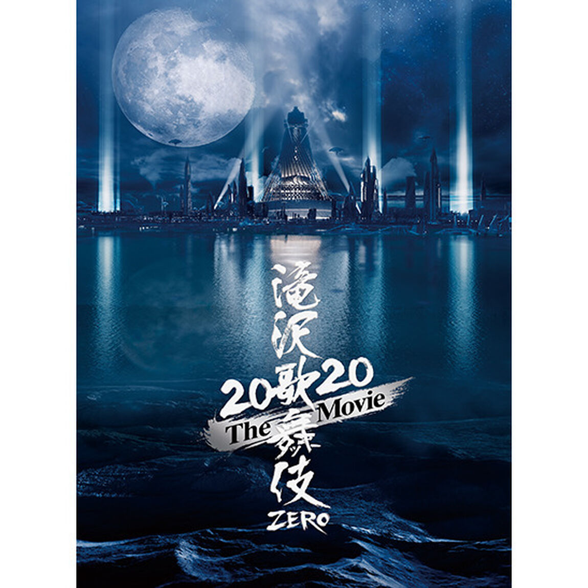 滝沢歌舞伎 ZERO 2020 The Movie DVD 初回盤＜予約購入特典：ポストカード10枚セット(ソロ+グループ)付き＞（ＤＶＤ）