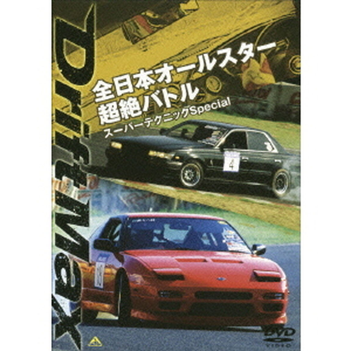 DRIFT　MAX　全日本オールスター超絶バトル　スーパーテクニックSpecial（ＤＶＤ）