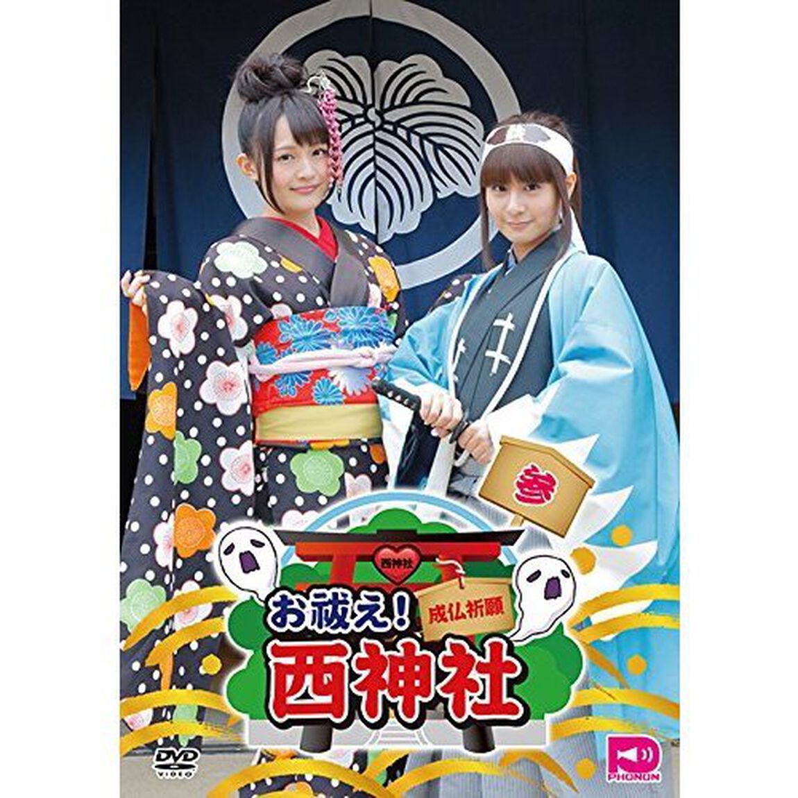お祓え！西神社 Vol.3（ＤＶＤ）
