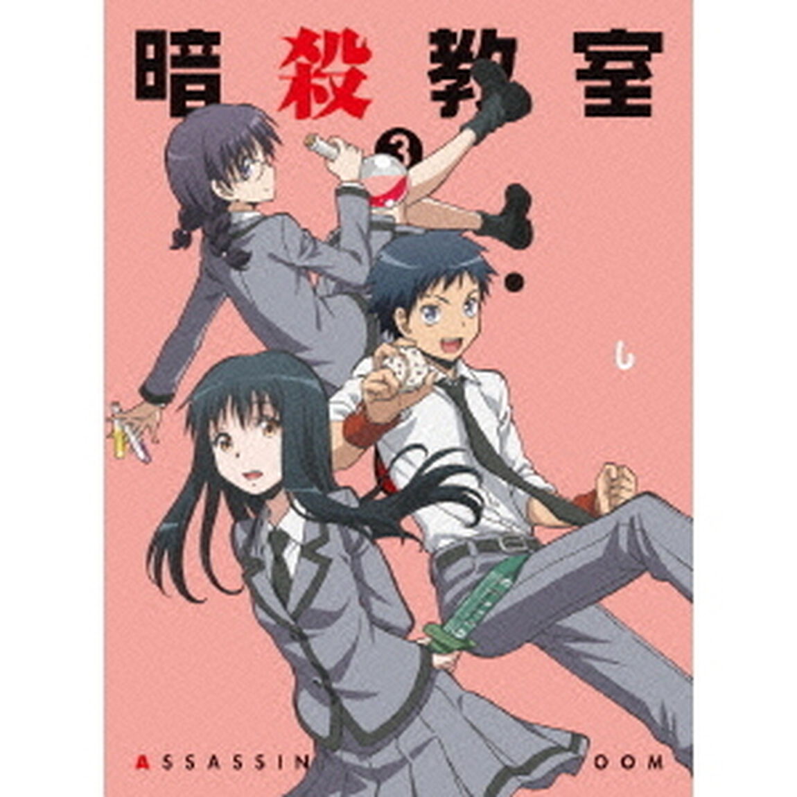 「暗殺教室」　3（Ｂｌｕ－ｒａｙ　Ｄｉｓｃ）