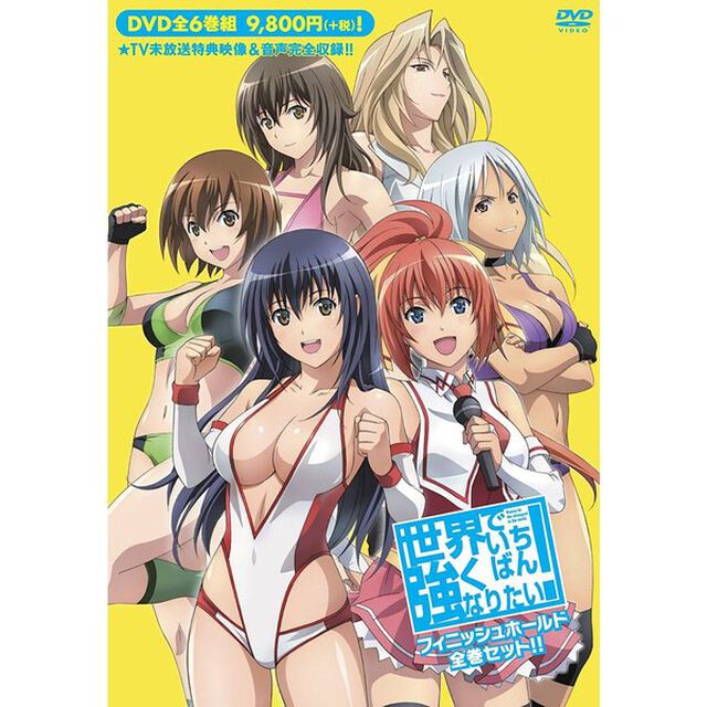 世界でいちばん強くなりたい！フィニッシュホールド全巻セット！！（ＤＶＤ）