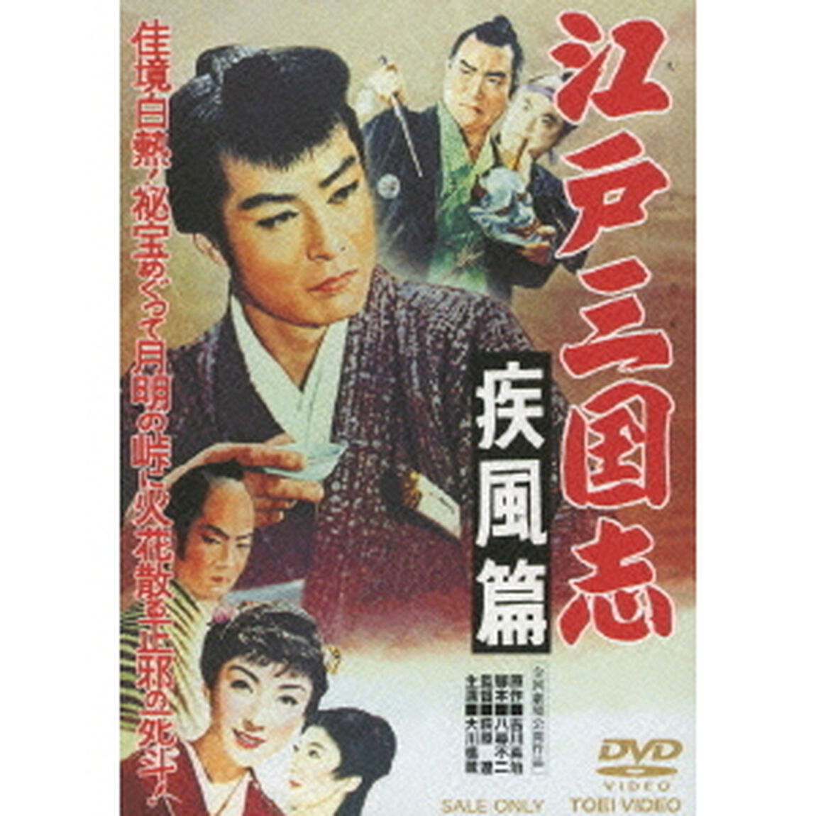 江戸三国志　疾風篇（ＤＶＤ）